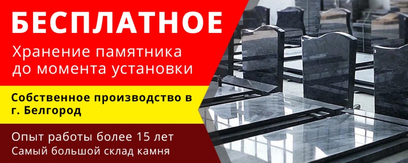 Бесплатное хранение памятников до момента установки в Белгороде
